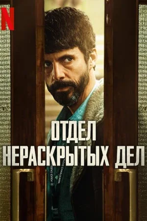 Отдел нераскрытых дел